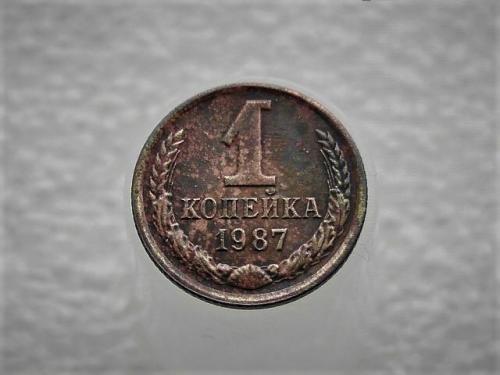 1 копейка СССР 1987 год (925)