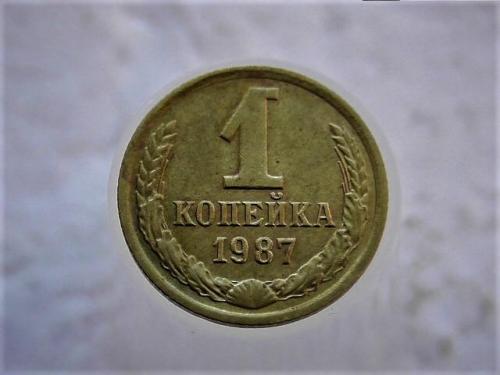 1 копейка СССР 1987 год (116)