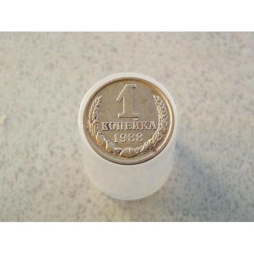 1 копійка 1988 рік СССР (338+) 