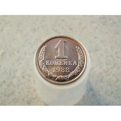  1 копійка 1988 рік СССР (344+)