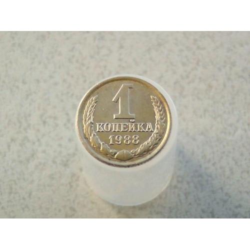  1 копійка 1988 рік СССР (384+)