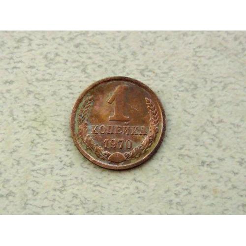  1 копійка СРСР 1970 рік (291а)