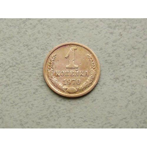 1 копійка СРСР 1970 рік (331а)