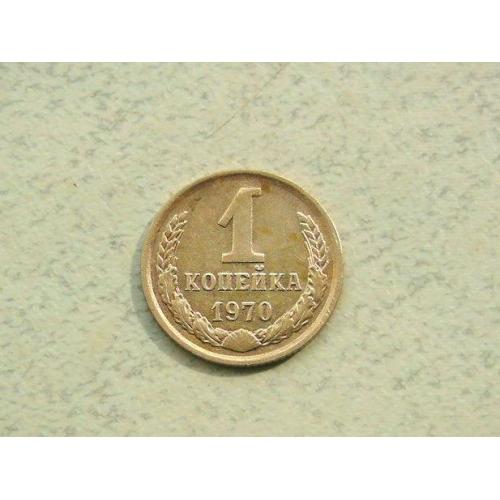  1 копійка СРСР 1970 рік (332а)