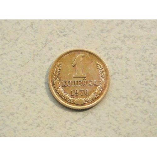  1 копійка СРСР 1970 рік (333а)