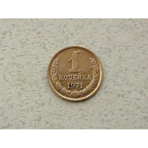  1 копійка СРСР 1971 рік (292а)