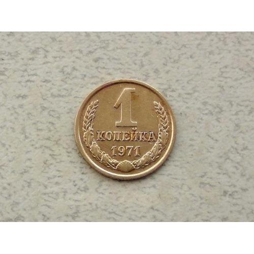  1 копійка СРСР 1971 рік (293а)