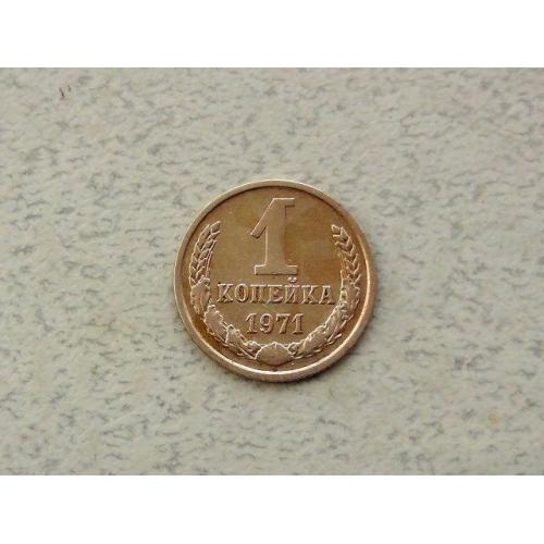  1 копійка СРСР 1971 рік (294а)