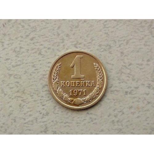  1 копійка СРСР 1971 рік (295а)