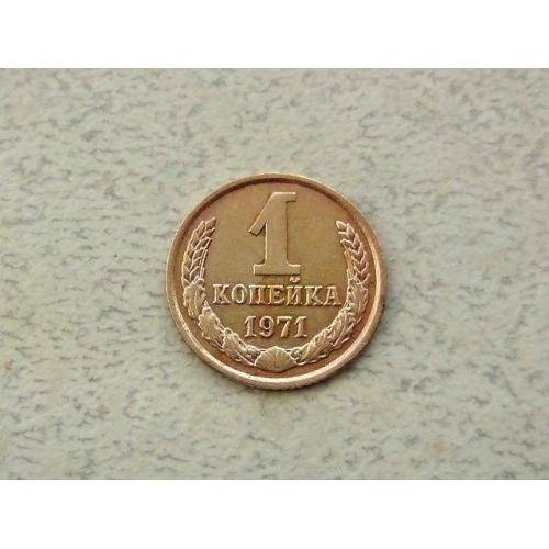  1 копійка СРСР 1971 рік (296а)