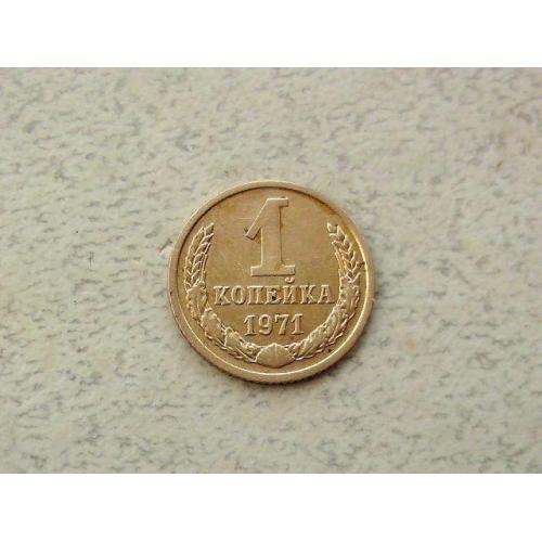  1 копійка СРСР 1971 рік (297а)