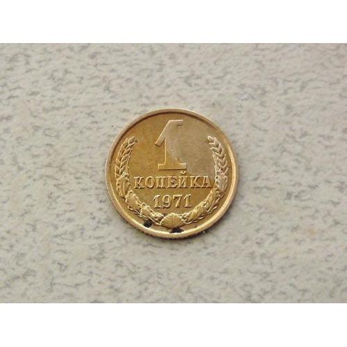  1 копійка СРСР 1971 рік (298а)