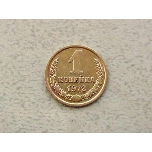  1 копійка СРСР 1972 рік (299а)