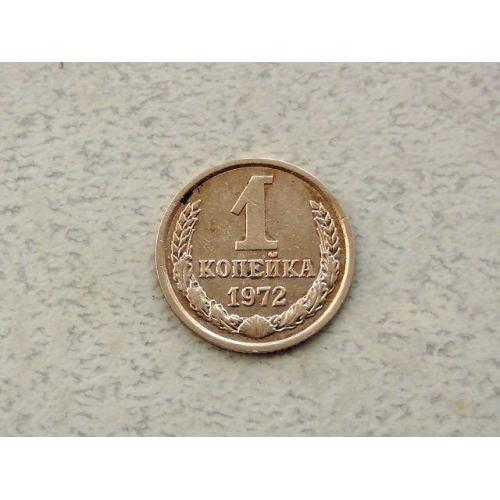 1 копійка СРСР 1972 рік (300а)
