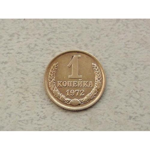  1 копійка СРСР 1972 рік (302а)