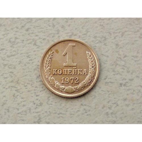  1 копійка СРСР 1972 рік (303а)