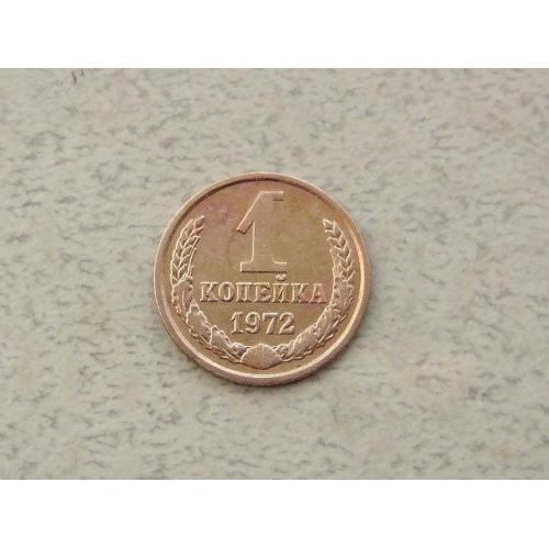  1 копійка СРСР 1972 рік (304а)