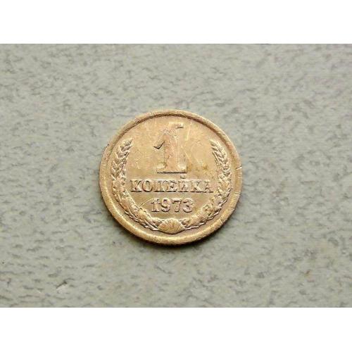  1 копійка СРСР 1973 рік (334а)