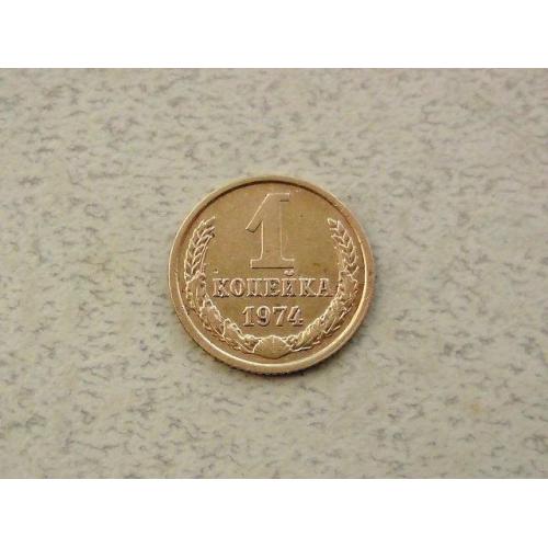 1 копійка СРСР 1974 рік (306а) 