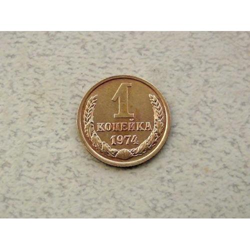  1 копійка СРСР 1974 рік (307а)