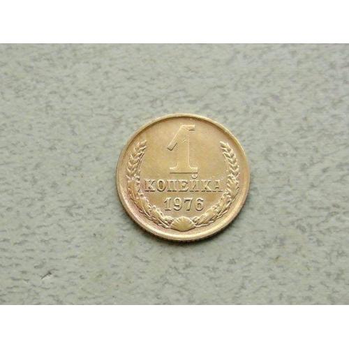  1 копійка СРСР 1976 рік (336а)