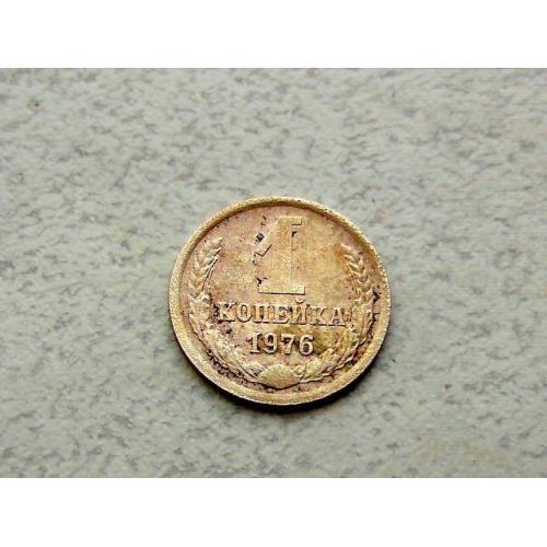 1 копійка СРСР 1976 рік (337а)