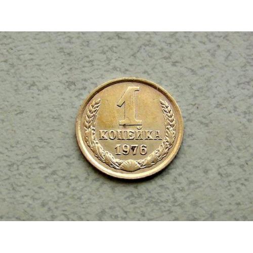  1 копійка СРСР 1976 рік (338а)