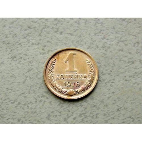  1 копійка СРСР 1976 рік (339а)