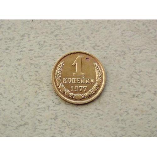  1 копійка СРСР 1977 рік (308а)