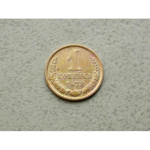  1 копійка СРСР 1978 рік (340а)