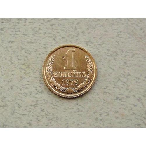  1 копійка СРСР 1979 рік (310а)