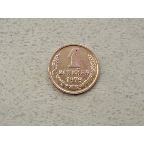  1 копійка СРСР 1979 рік (311а)