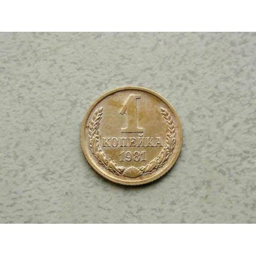  1 копійка СРСР 1981 рік (342а)