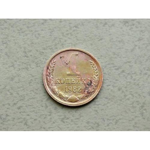  1 копійка СРСР 1982 рік (346а)