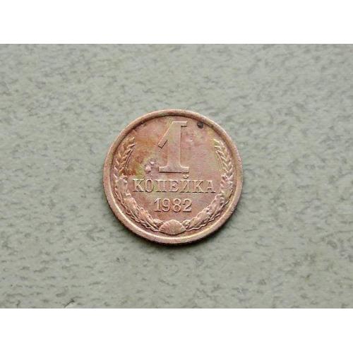  1 копійка СРСР 1982 рік (347а)