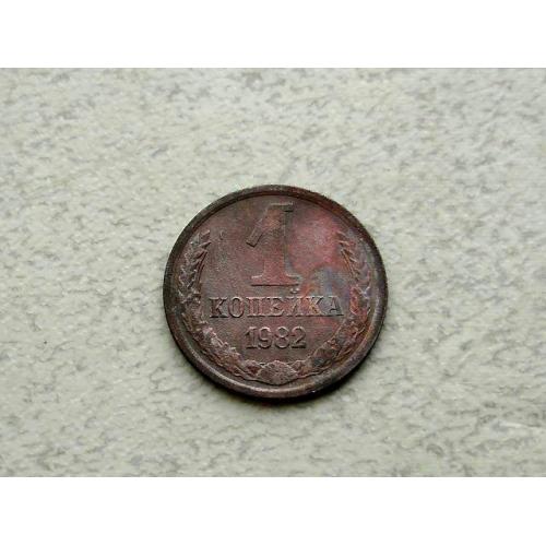  1 копійка СРСР 1982 рік (348а)