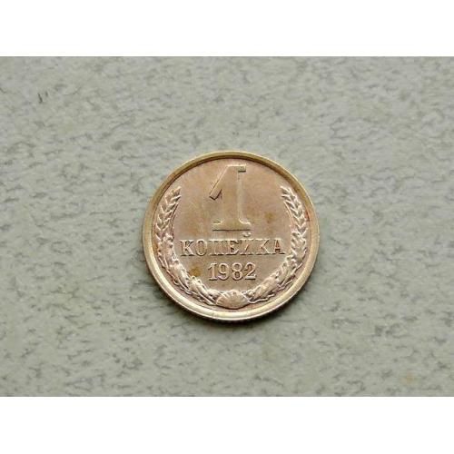 1 копійка СРСР 1982 рік (349а) 