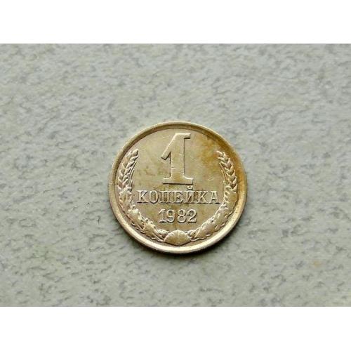  1 копійка СРСР 1982 рік (350а)