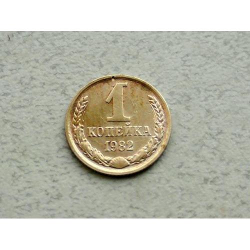  1 копійка СРСР 1982 рік (351а)