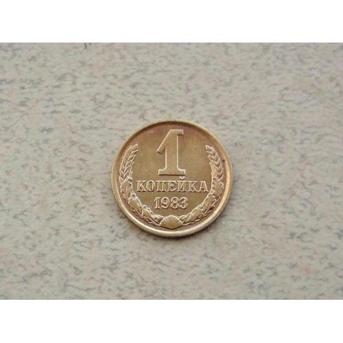  1 копійка СРСР 1983 рік (313а)