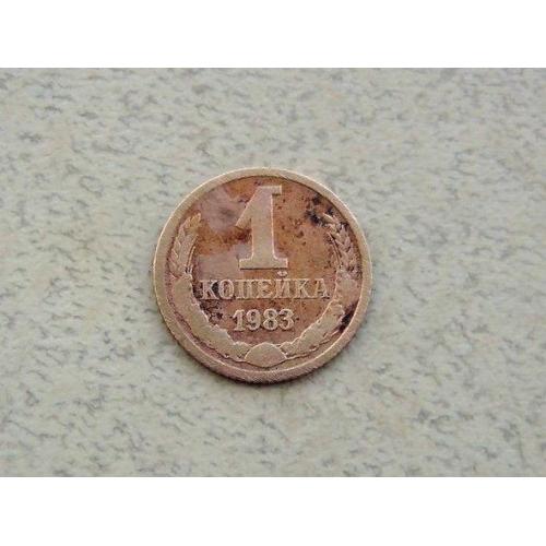 1 копійка СРСР 1983 рік (315а) 