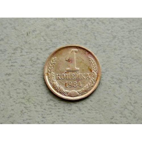  1 копійка СРСР 1984 рік (353а)