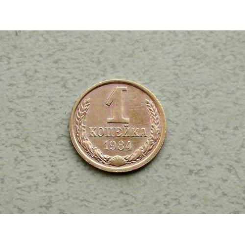  1 копійка СРСР 1984 рік (354а)