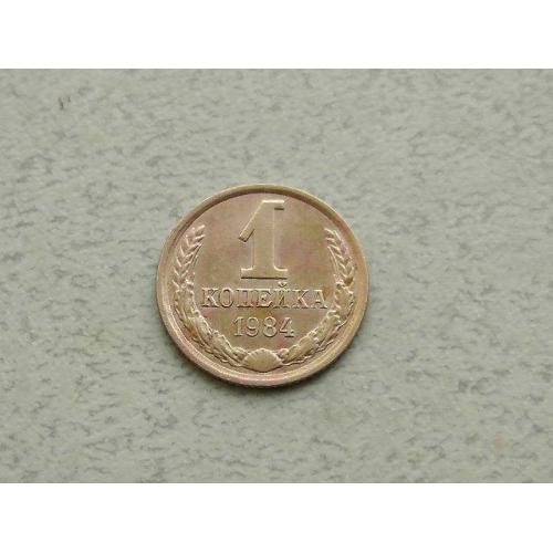  1 копійка СРСР 1984 рік (355а)