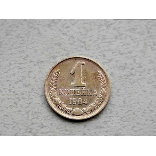  1 копійка СРСР 1984 рік (359а)