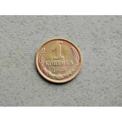  1 копійка СРСР 1985 рік (361а)