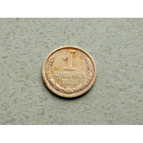  1 копійка СРСР 1985 рік (362а)