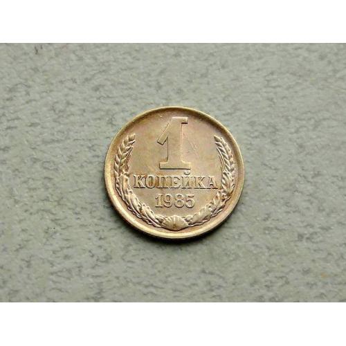  1 копійка СРСР 1985 рік (363а)