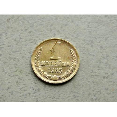1 копійка СРСР 1985 рік (364а) 