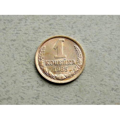  1 копійка СРСР 1985 рік (365а)
